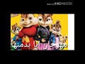 مهرجان انا بدمنها حمو بيكا بصوت السناجب ❤️❤️💥💥