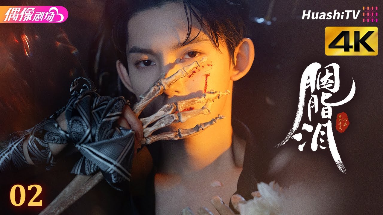 [4K] Эпизод 2 | Слёзы бунтарки | Новое имя, месть сестры | Исторический, роман