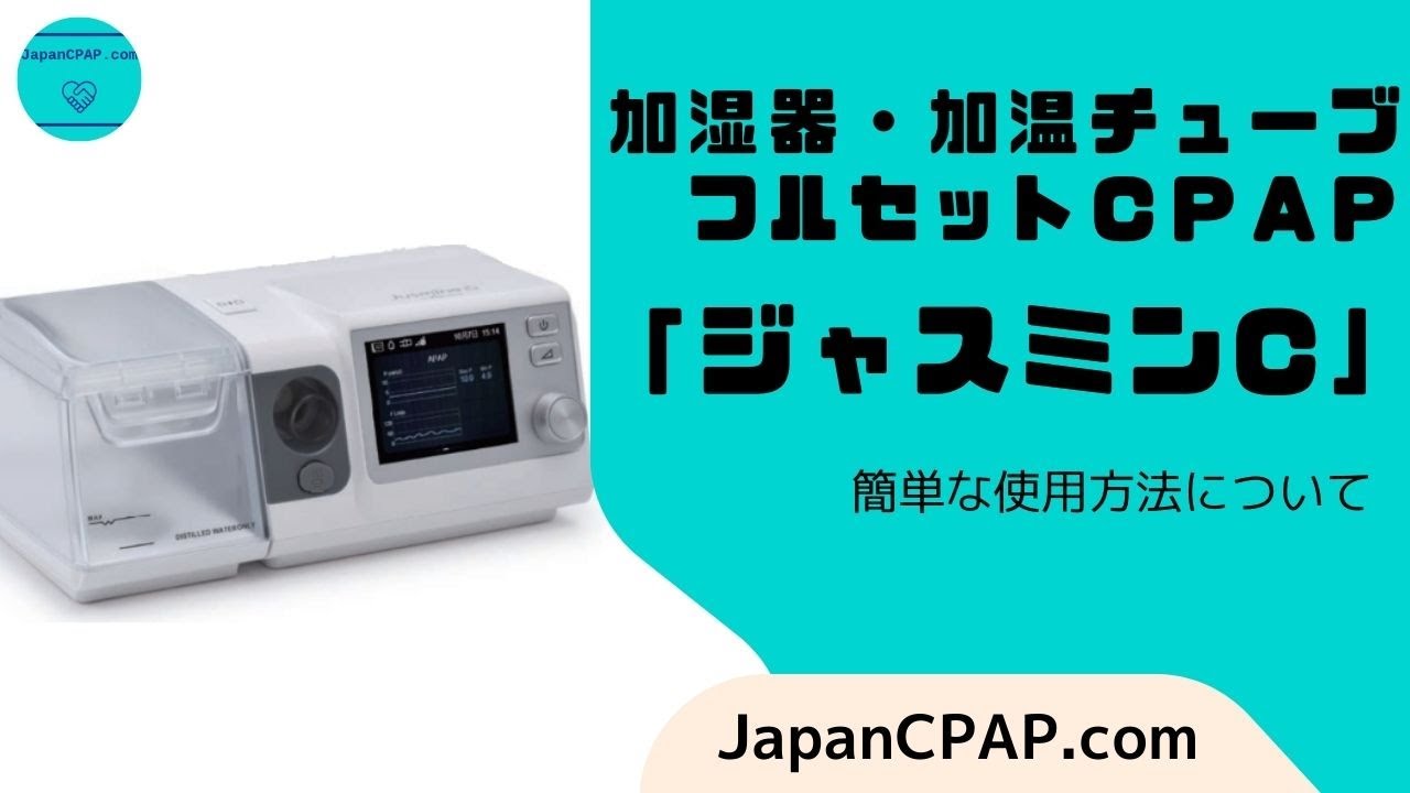 ジャスミンC | JapanCPAP