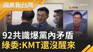 黨內爆矛盾!馬英九死抱92共識 不滿江啟臣新論述 綠立委:KMT還沒醒過來|黃倩萍主持|【前進新台灣焦點話題】20200622|三立新聞台