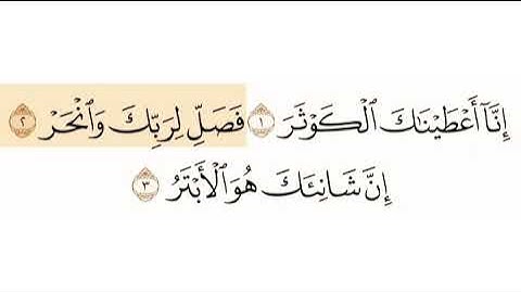سورة الكوثر الشيخ عبدالرحمن السديس        Sourate Alkawthar