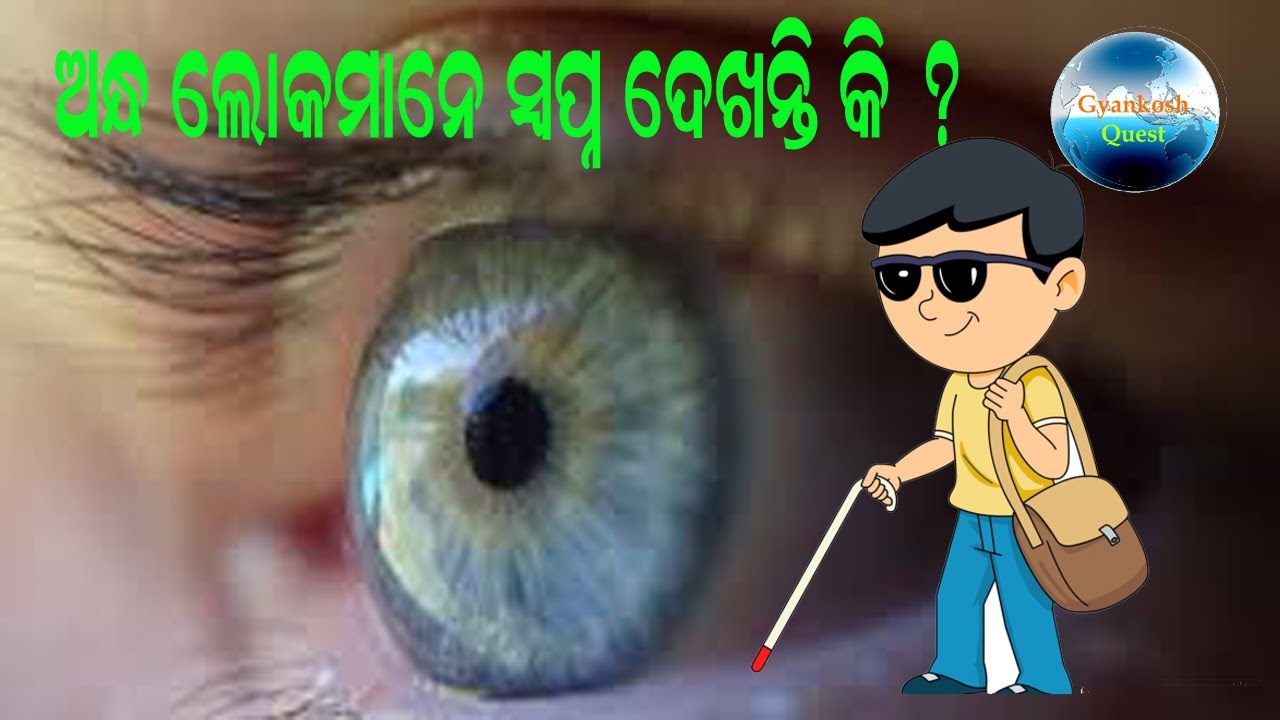Can blind people dream ? ଅନ୍ଧ ଲୋକମାନେ ସ୍ବପ୍ନ ଦେଖନ୍ତି କି ? YouTube