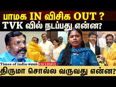 பாமக IN விசிக OUT ? திருமா சொல்ல வருவது என்ன?