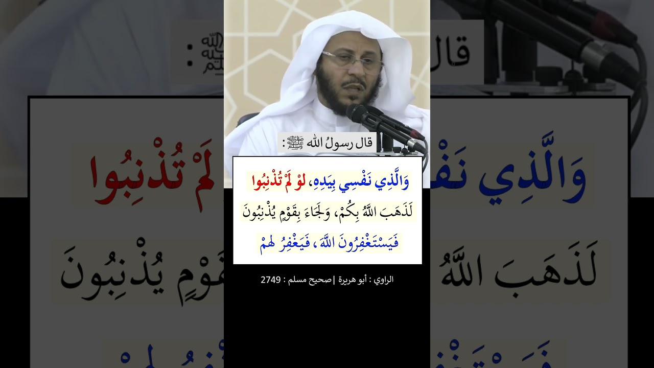 والذي نفسي بيده لو لم تذنبوا لذهب الله بكم - الشيخ عزيز فرحان