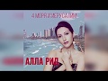 Алла Рид "4 моря и Иерусалим"