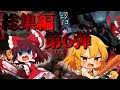 【ゆっくり実況】いつもバケモノに追いかけられている霊夢と魔理沙のホラーゲームまとめ part6【ホラーゲーム】