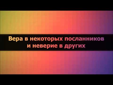 Абу Яхья Крымский: Вера в некоторых посланников и неверие в других . Стихотворение Аль-Хаиййа