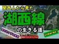 【迷列車で行こう】関西人から見た湖西線の生きる道
