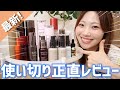 【鬼リピあり】使い切りスキンケア正直レビュー！化粧水、美容液、乳液、クリームまで！