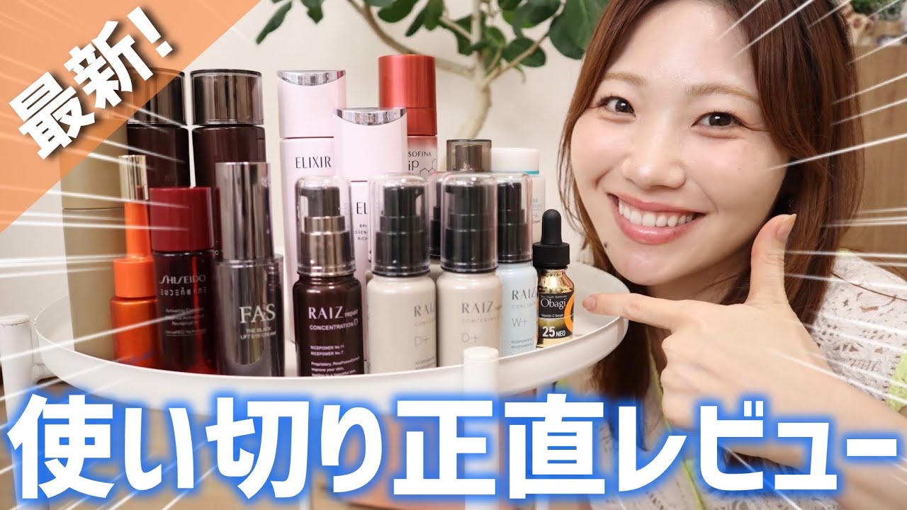 【鬼リピあり】使い切りスキンケア正直レビュー！化粧水、美容液、乳液、クリームまで！