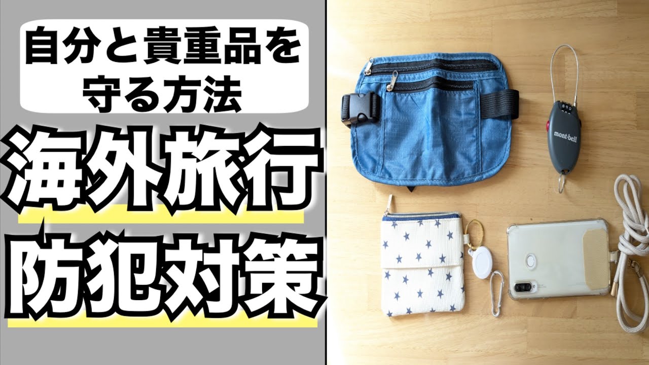 女性１人旅の海外旅行防犯対策