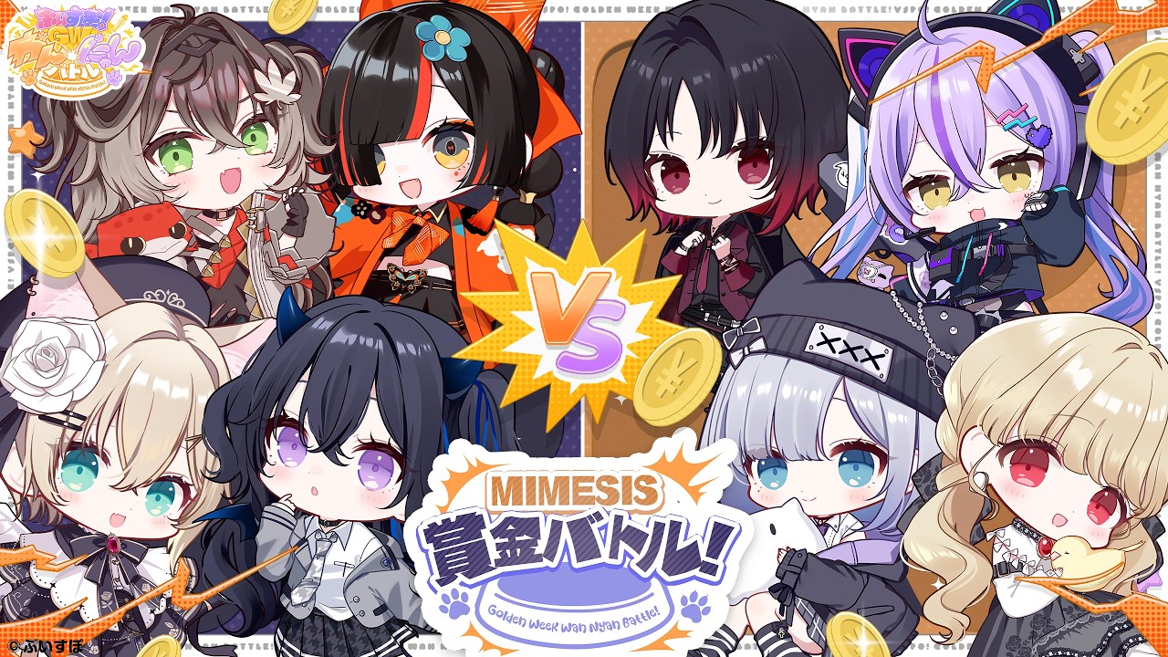 ◤ MIMESIS ◢　 #ぶいすぽわんにゃんバトル 賞金バトルするぞ！  ◤ぶいすぽっ！ #龍巻ちせ ⁠◢
