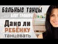 #009. ДАНО ЛИ РЕБЕНКУ ТАНЦЕВАТЬ?