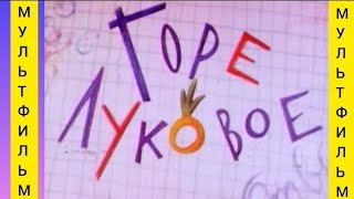 Горе луковое ⭐ Мультик ⭐ Беларусьфильм ⭐ Мультфильм 1997 год