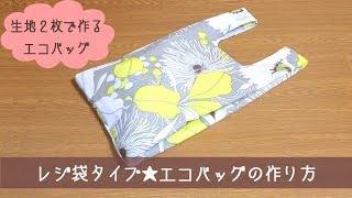 レジ袋タイプ　エコバッグの作り方　ハンドメイド