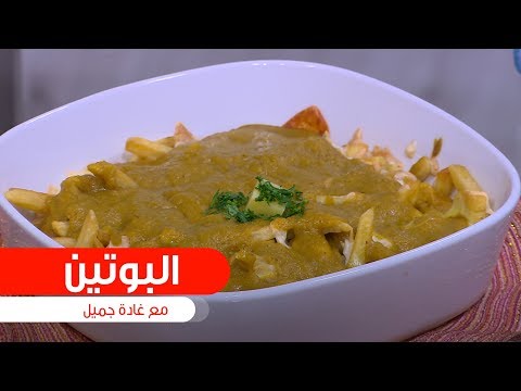 طريقة عمل البوتين