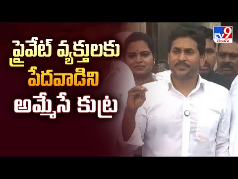ప్రైవేట్ వ్యక్తులకు పేదవాడిని అమ్మేసే కుట్ర : YS Jagan - TV9 - TV9