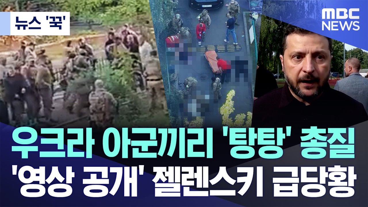 [뉴스 '꾹'] 우크라 아군끼리 '탕탕' 총질..'영상 공개' 젤렌스키 급당황 (2026.09.03/MBC뉴스)