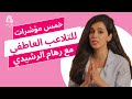 5 علامات تدل على التلاعب العاطفي مع رهام الرشيدي 
