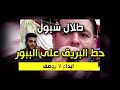 عندما يبدع طلال شبول حط البريق على الببور اقوى ما ستسمع
