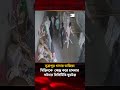 সূত্রাপুর থানায় তাজিয়া মিছিলকে কেন্দ্র করে হা'মলার ঘটনার সিসিটিভি ফুটেজ | Jago News