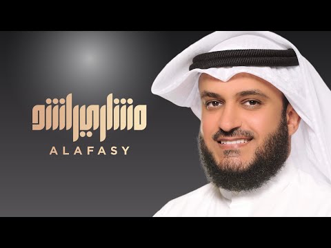 متفرد بالكبرياء مشاري راشد العفاسي