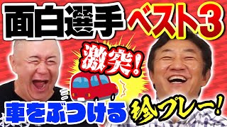【コラボ田尾安志】田尾の記憶に残る選手たち！！日米野球で憧れた選手と日本で運命の再会！1ヶ月で車を３回ぶつけたMr.珍プレー！星野仙一との知られざる関係も！