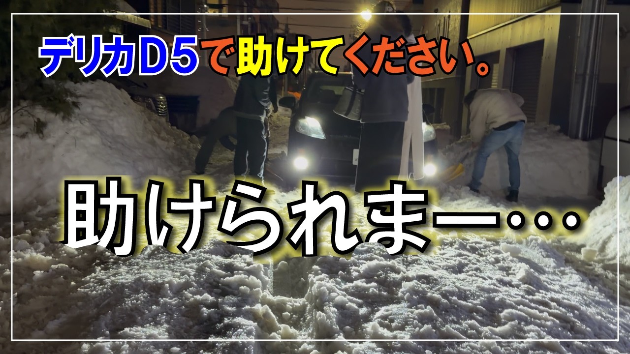 家から出られない！２月三連休は道路封鎖？！キャンプもキャンセルになってしまったし、デリカ名指し助っ人も叶わずの札幌市の排雪状況