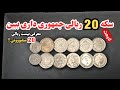راز سکه های ۲۰ ریالی جمهوری اسلامی از ۲۰ هزار تا ۲۰ میلیون تومان 