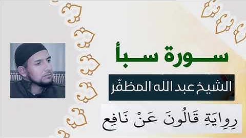 سورة سبأ بصوت الشيخ عبد الله المظفر