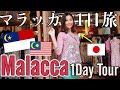 Japanese Girl's Malacca Day Tour vlog in Malaysia【Giveaway Contest】