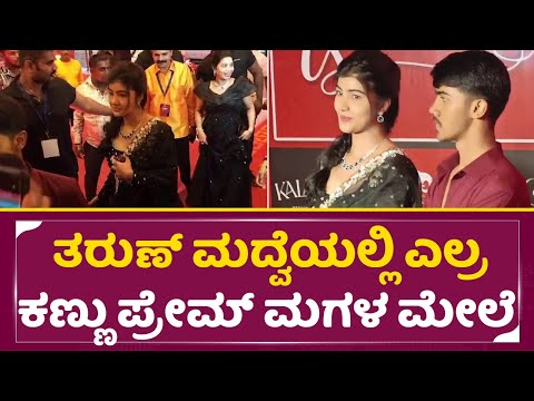 ತರುಣ್ ಮದ್ವೆಯಲ್ಲಿ ಎಲ್ರ ಕಣ್ಣು ಪ್ರೇಮ್ ಮಗಳ ಮೇಲೆ | Amrutha Prem | Tharun Sonal Wedding reception| SStv ತರುಣ್ ಮದ್ವೆಯಲ್ಲಿ ಎಲ್ರ ಕಣ್ಣು ಪ್ರೇಮ್ ಮಗಳ ಮೇಲೆ | Amrutha Prem | Tharun Sonal Wedding reception| SStv