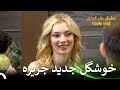 ورود یک دختر بلوند به خانه قسمت 24 عشق ابدی Eshghe Abadi 
