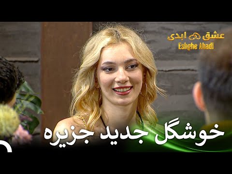 ورود یک دختر بلوند به خانه قسمت 24 عشق ابدی  