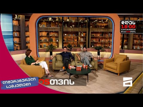 ლიტერატურული სამკუთხედი 17/07/2021 - III ნაწილი