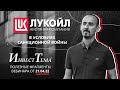 Лукойл в условиях санкционной войны ● Целевые уровни ● Когда покупать доллар?