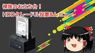 裸族、始めました。4TBHDDを裸族で接続！動画編集用ストレージにします！