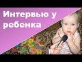 ИНТЕРВЬЮ у ребенка ♥ Ребенок 1 год 8 месяцев