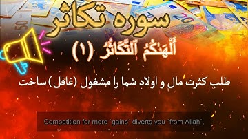 At-Takathur 102  with English subtitles سوره تکاثر با ترجمه دری فارسی گویا و ترجمه انگلیسی زیرنویس