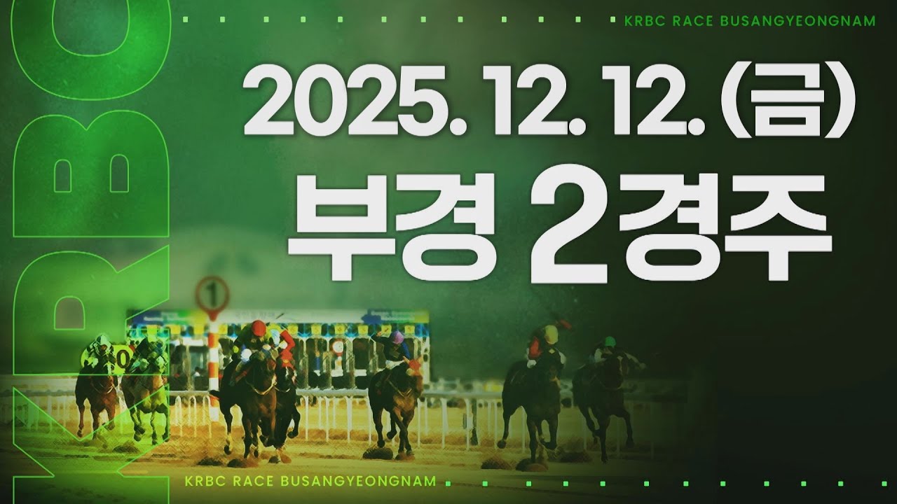 (부경) 2025.12.12 2경주