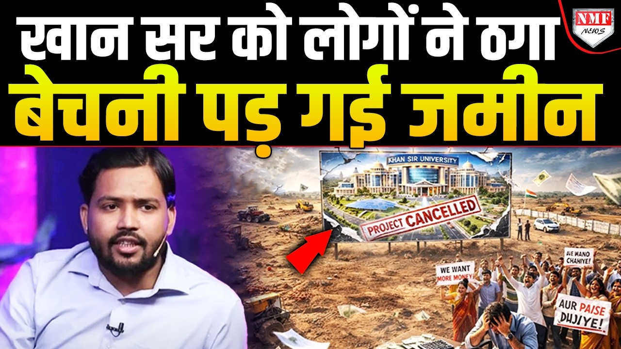 Khan Sir का सपना टूटा, कहा- बहुत टॉर्चर किया गया, बेचनी पड़ गई करोड़ों की जमीन!