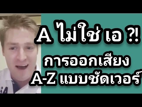 A ไม่ใช่เอ ! การออกเสียง A-Z ให้ชัดเวอร์กับอาจารย์อดัม #อดัมไลฟ์