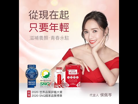 【Aicom燕窩胜肽賦活飲】侯佩岑代言 從現在起，只要年輕