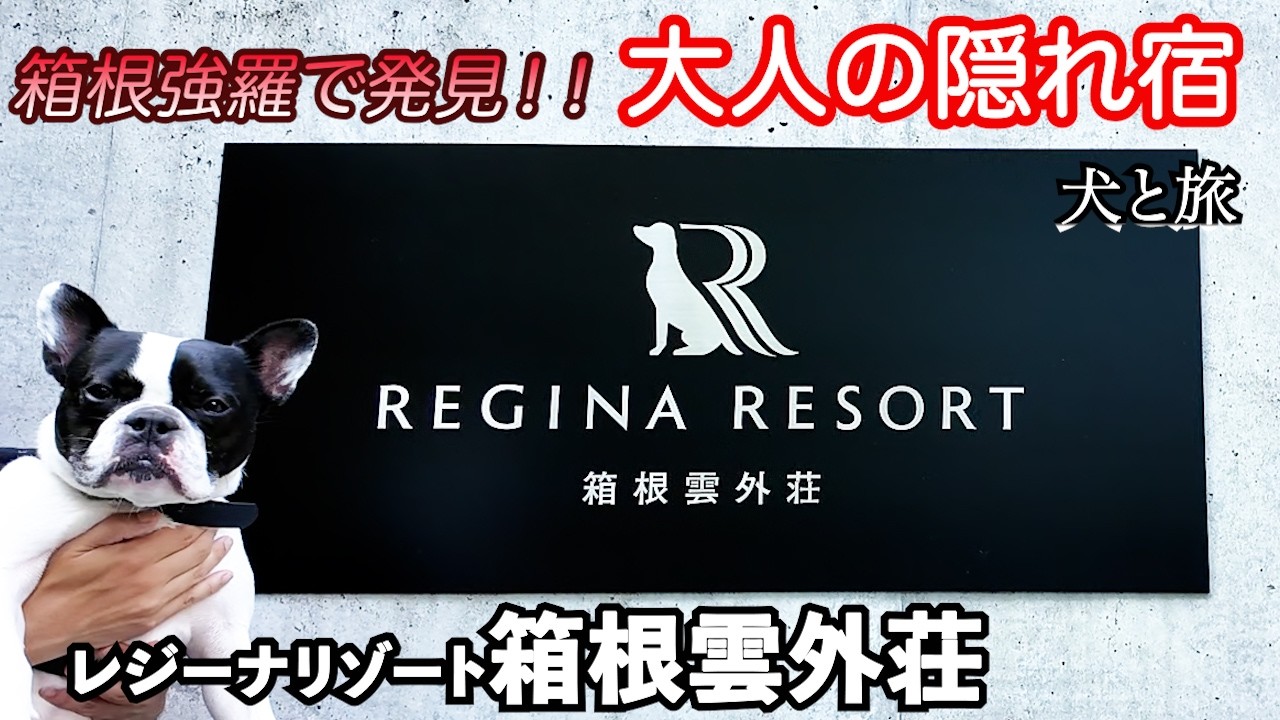 「愛犬と過ごす箱根強羅。全10室大人の隠れ宿」レジーナリゾート箱根雲外荘