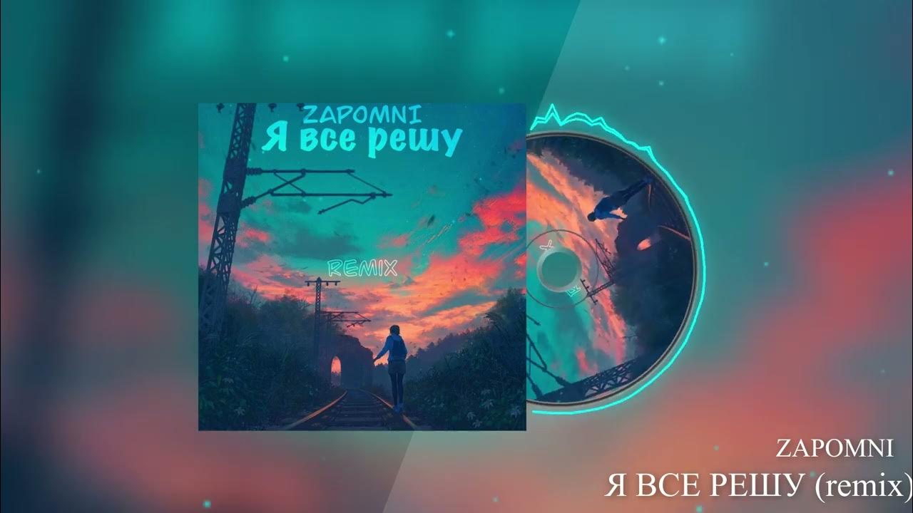 Я все решу intro ом. Я всё решу ремикс. яд добра, onesay - boston (remix). я всё решу intro zapomni. 10age - зоопарк remix by 3xs.
