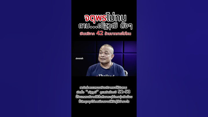 "จตุพรดับเครื่องชน ถามณัฐวุฒิดังๆเงินบริจาค 42 ล้านบาทหายไปไหน" สาปแช่งคนเลวอมเงินบริจาคขอให้ฉิบหาย