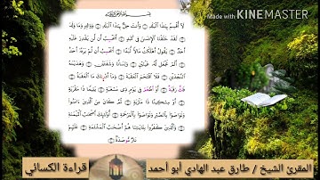 تسجيل خاص لسورة البلد بصوت المقرئ الشيخ الشيخ طارق عبدالهادي أبو أحمد قراءة الكسائي