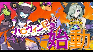 【ワーフリ】ハロウィンが始まるぞー!星導石も沢山配布される模様。【ワールドフリッパー】 【ワーフリ】ハロウィンが始まるぞー!星導石も沢山配布される模様。【ワールドフリッパー】