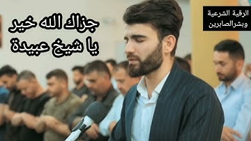 سورة الفاتحة مكررة بجمل صوت للشيخ عبيدة موفق ..لم تجد هذا القراءة ابد