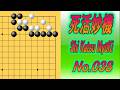 038.死活妙機 (Shi Katsu Myōki) 死の部 Black to play
